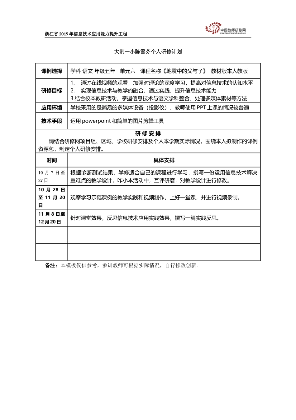 大荆一小陈雪芬个人研修计划_第1页