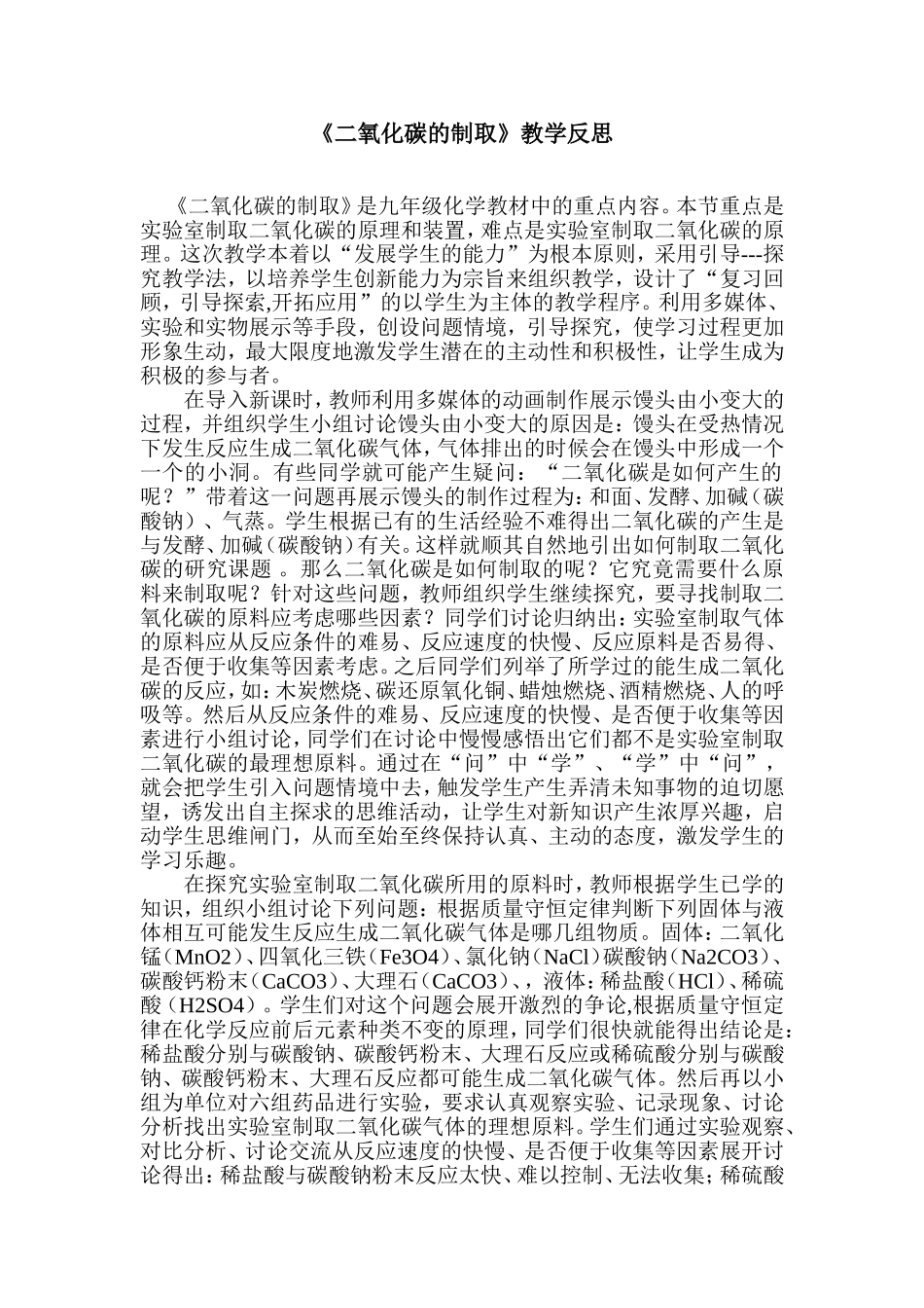 《二氧化碳的制取》反思_第1页