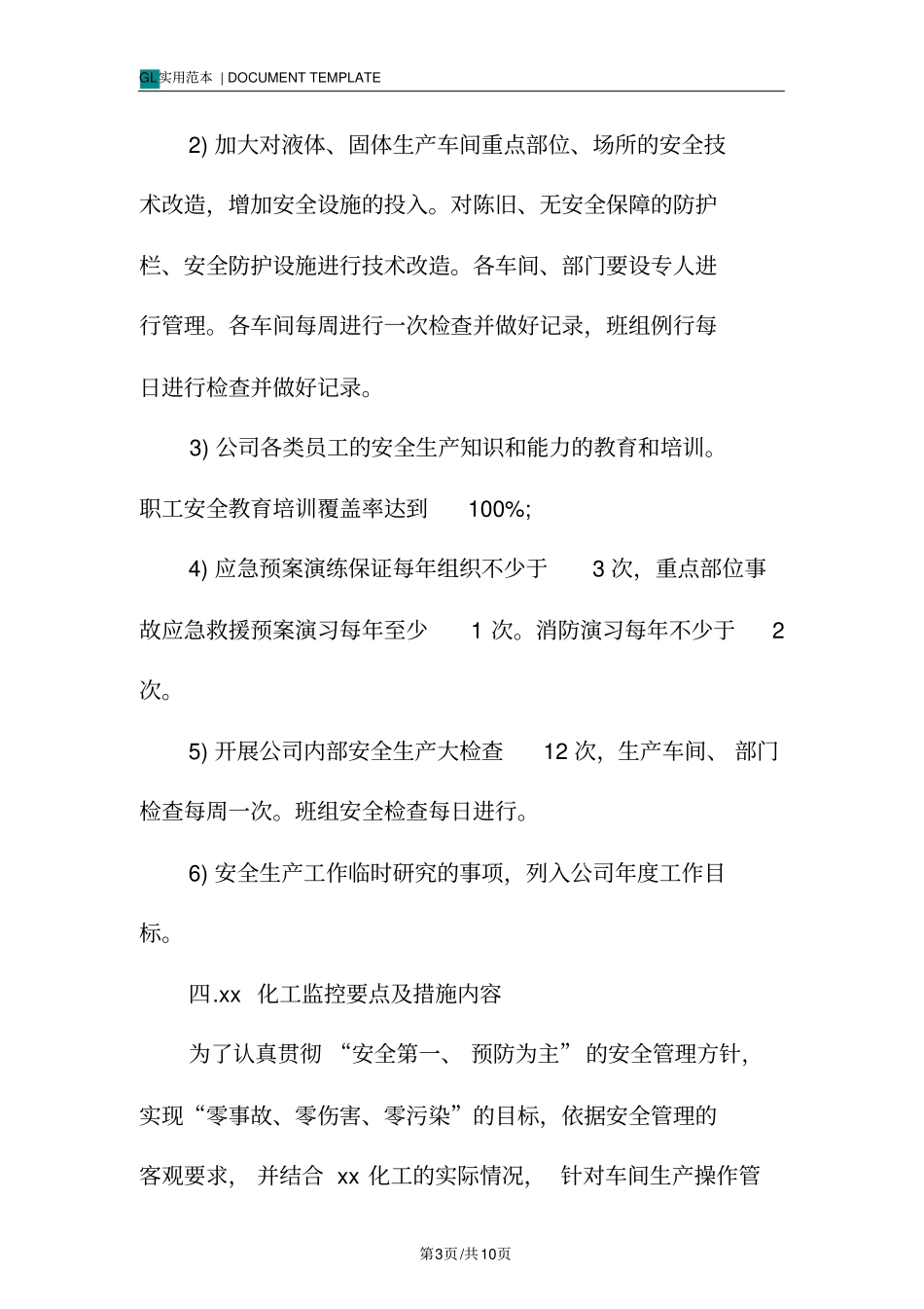 化工安全生产方案措施范本_第3页