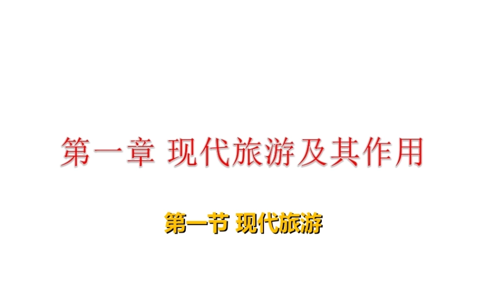 第一节现代旅游