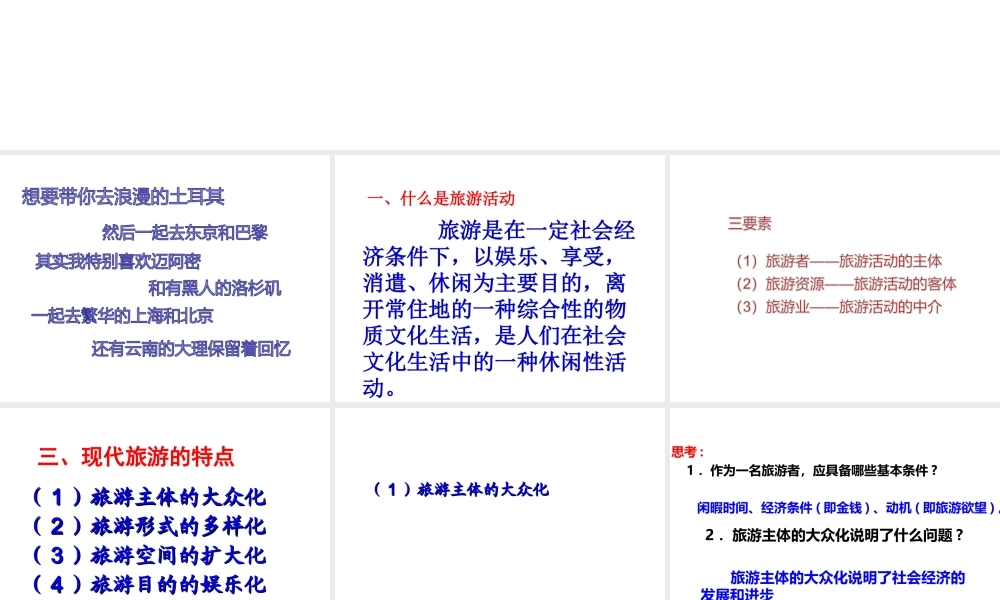 第一节现代旅游