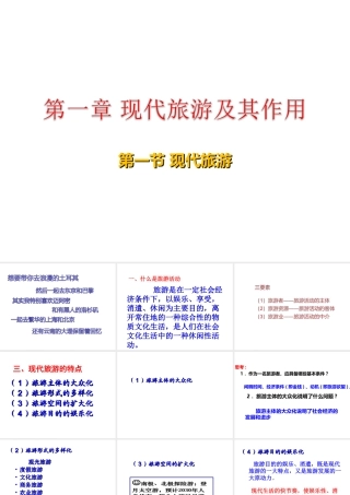 第一节现代旅游