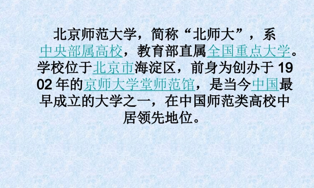 北京师范大学简介