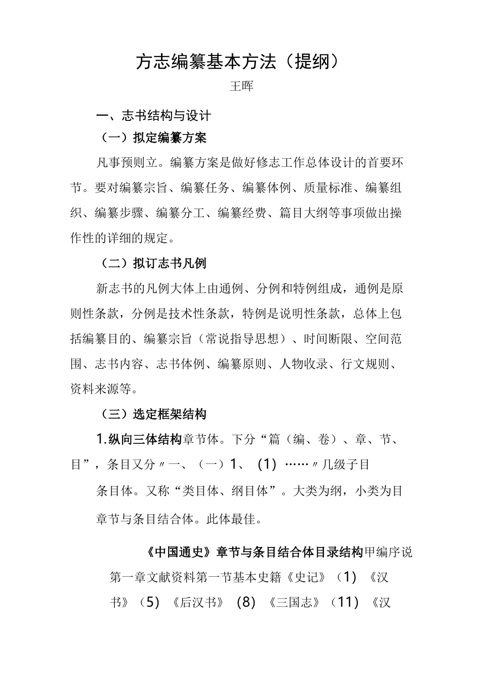 方志编纂基本方法提纲_第1页