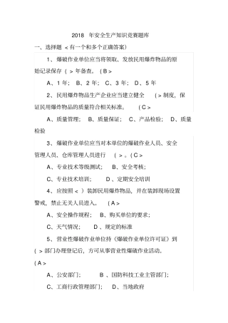 化工安全生产知识竞赛题库