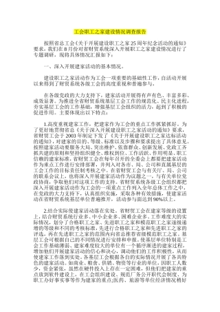 工会职工之家建设情况调查报告