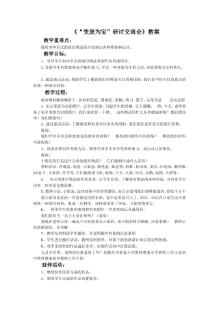 《“变废为宝“研究交流会》教案1
