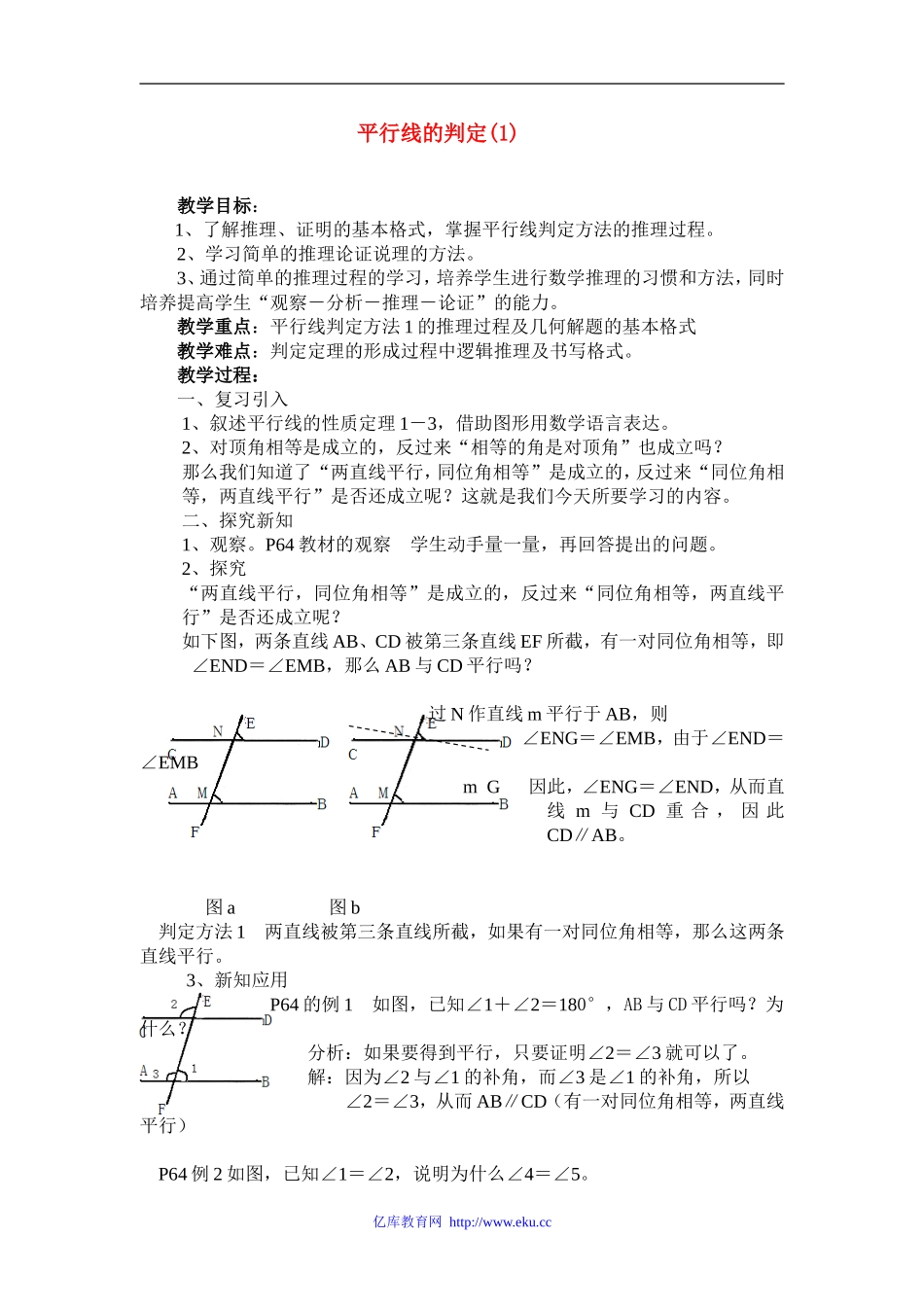 七年级数学下册平行线的判定教学设计_第1页