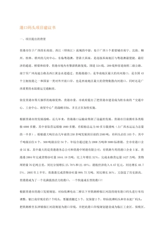 港口码头项目建议书
