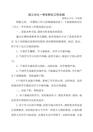 后三分之一学生转化工作总结