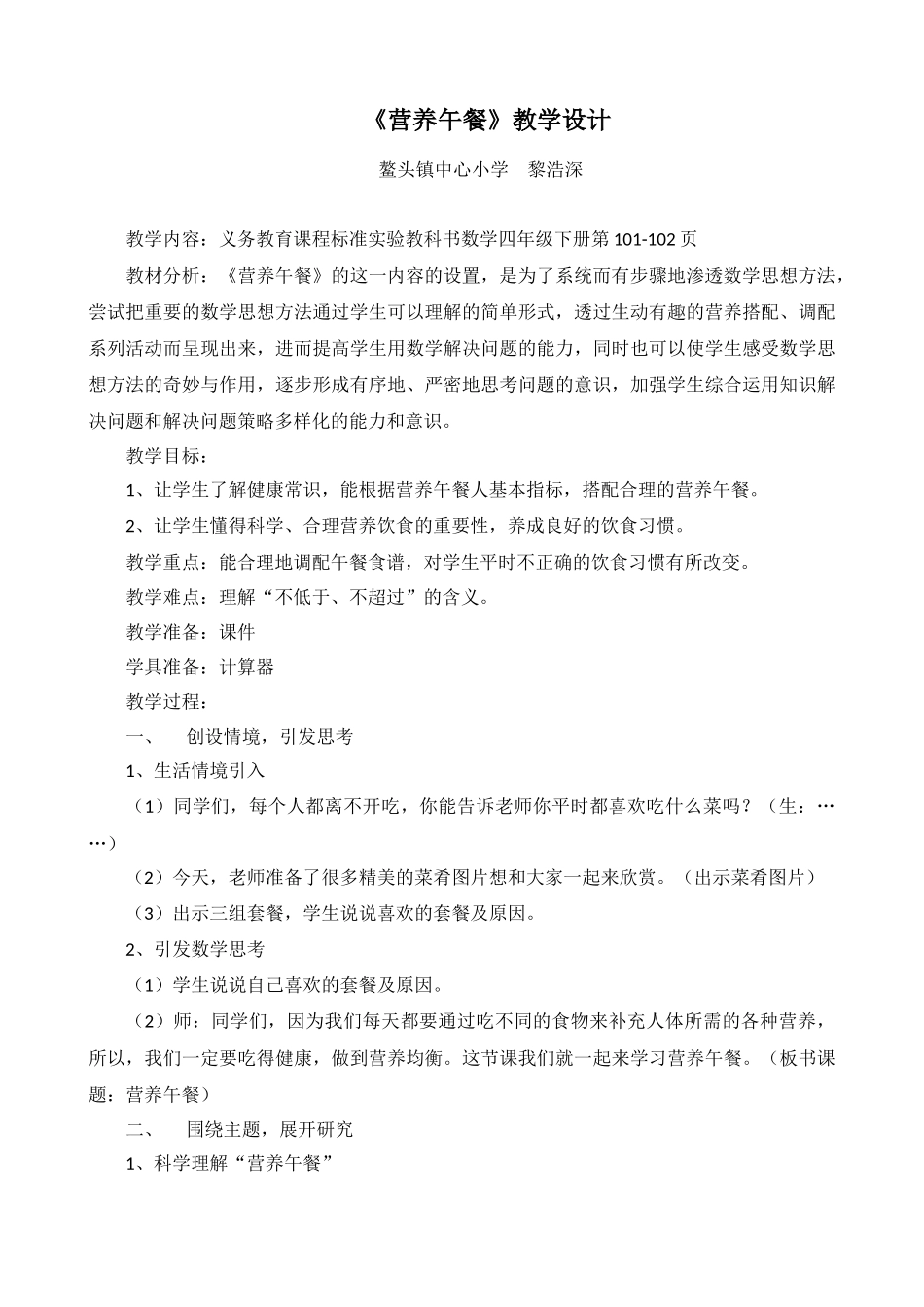 小学数学2011版本小学四年级《营养午餐》_第1页