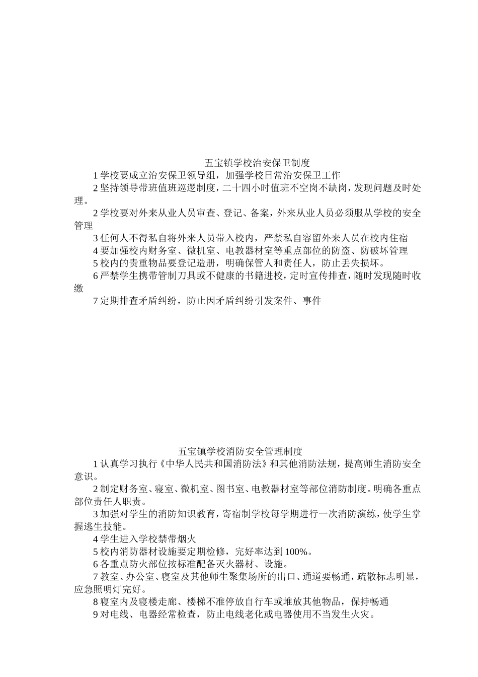 学校日常安全管理制度_第3页