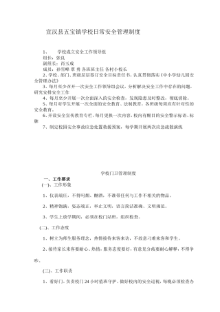 学校日常安全管理制度