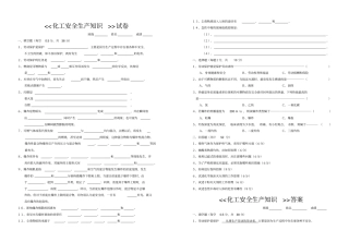 化工安全生产知识试卷及答案
