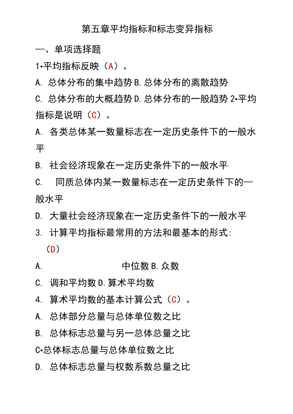 第五章 平均指标练习题_第1页