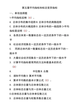 第五章 平均指标练习题