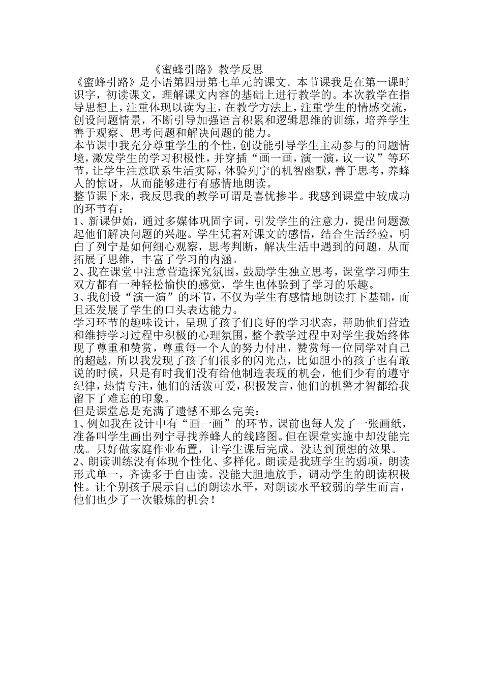 蜜蜂引路教学反思_第1页