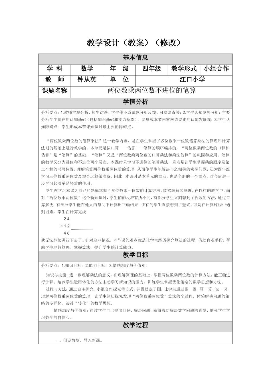 《两位数乘两位数》教学设计(修改)钟从英_第1页