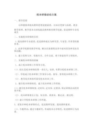 校本研修活动方案文档
