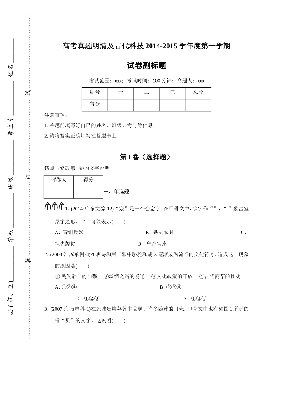 高考真题明清及古代科技2014-2015学年度第一学期(zxlscom)_第1页
