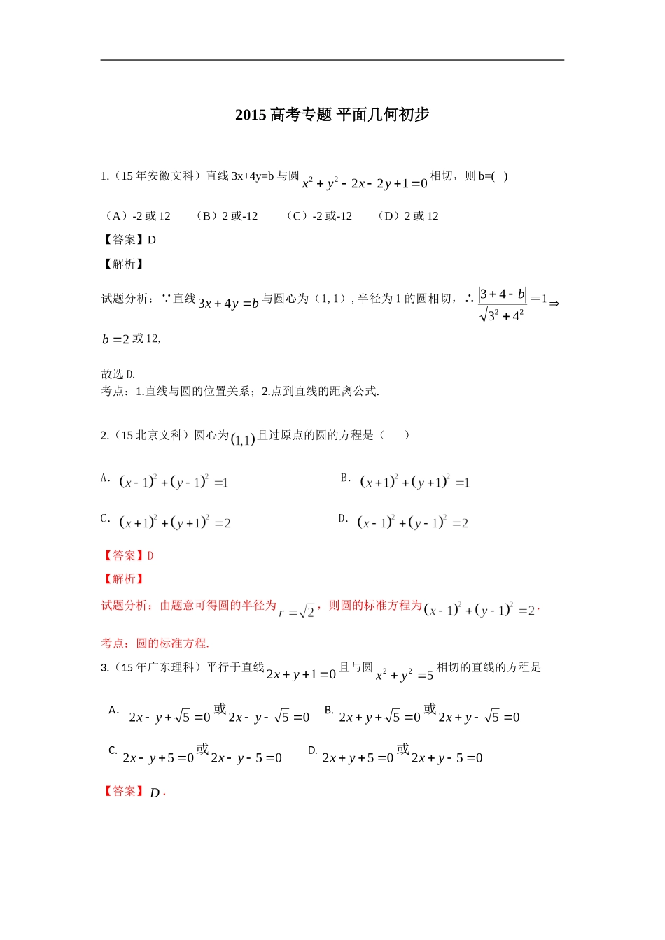 2015高考专题-平面几何初步_第1页