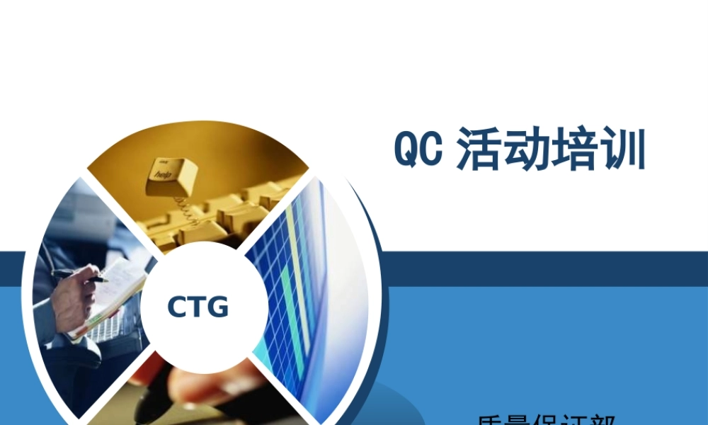 统计技术(8)QC小组知识培训