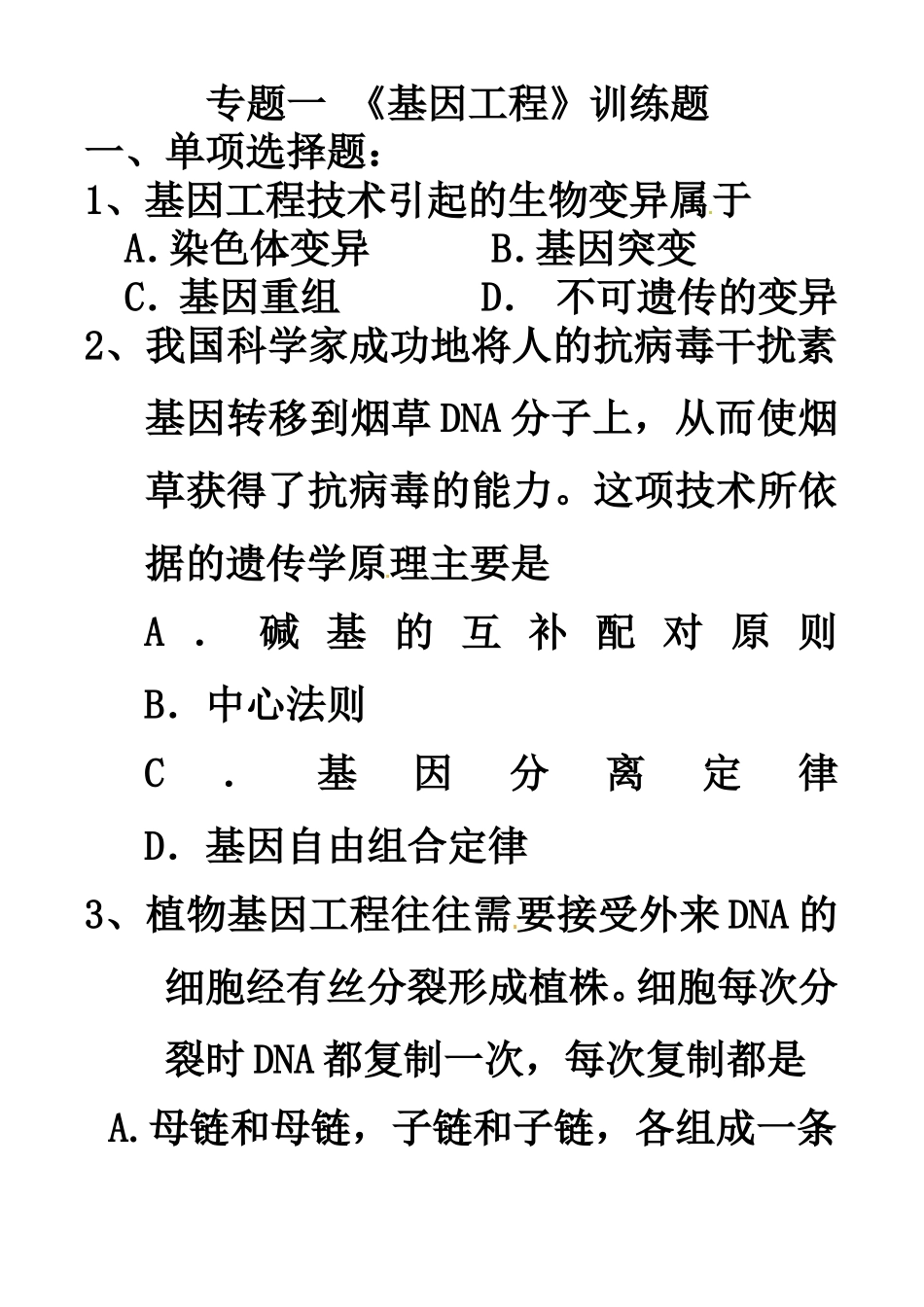 专题一-《基因工程》训练题_第1页