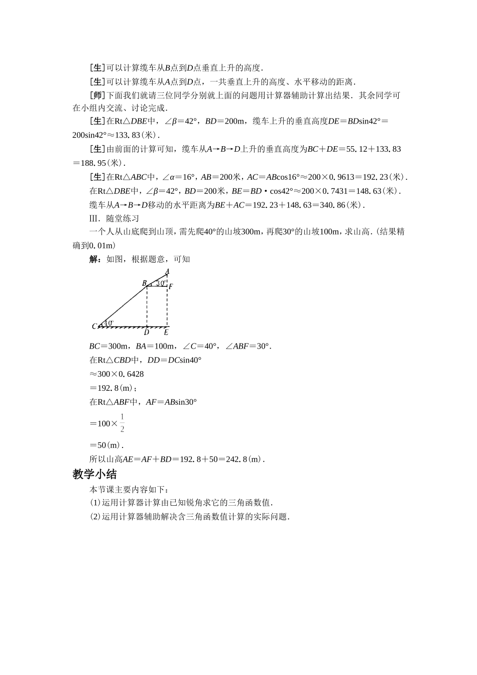 《用计算器求锐角的三角函数值1》教案_第3页