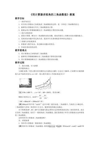 《用计算器求锐角的三角函数值1》教案