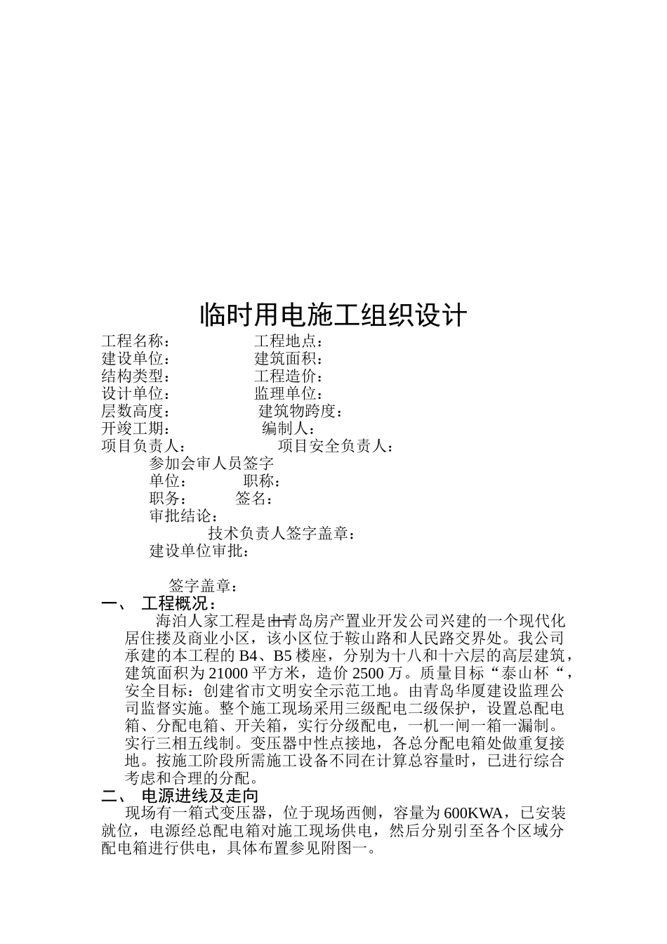 临时用电施工组织设计资料(DOC12页)_第1页