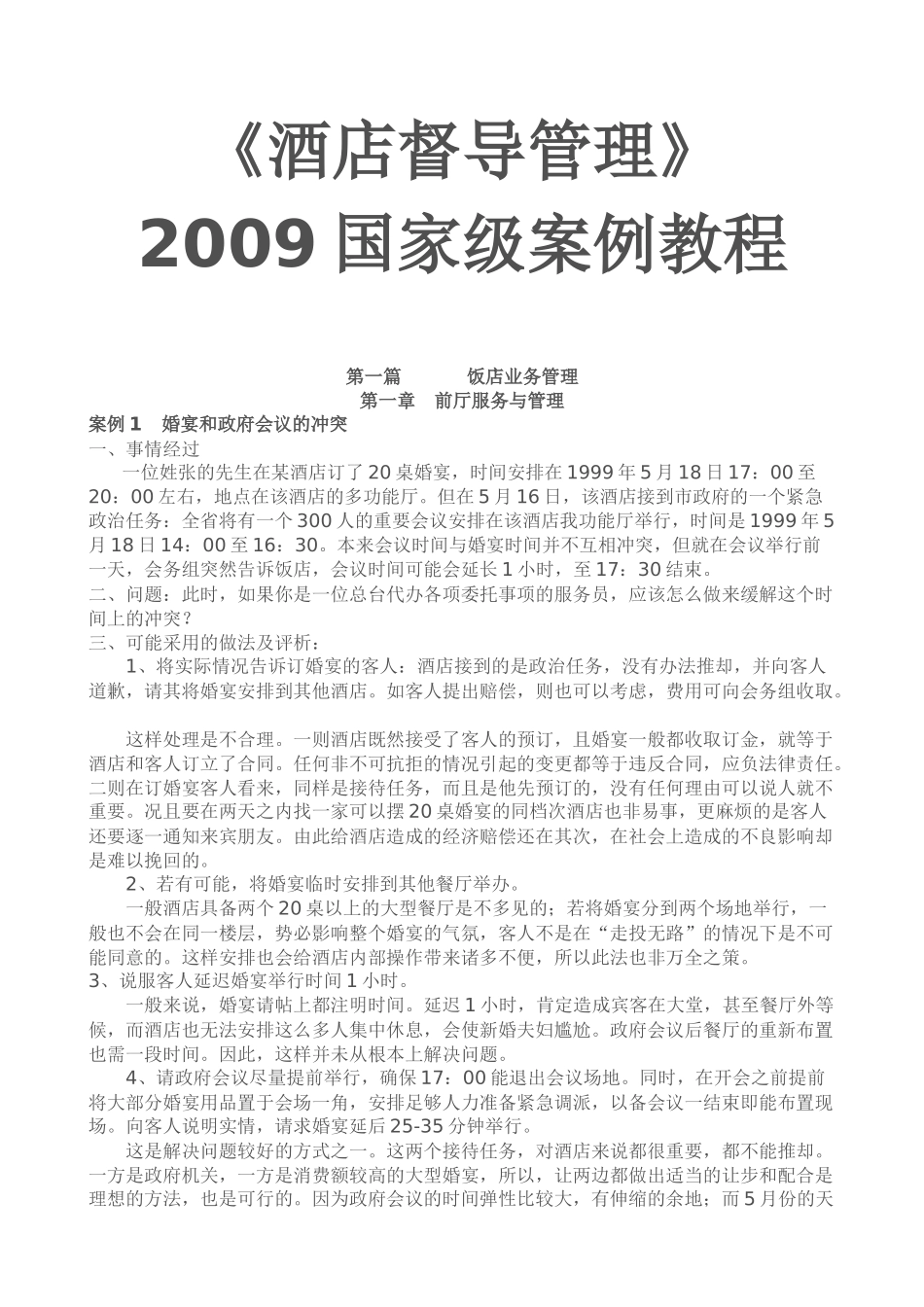 酒店督导管理2009国家级案例教程_第1页