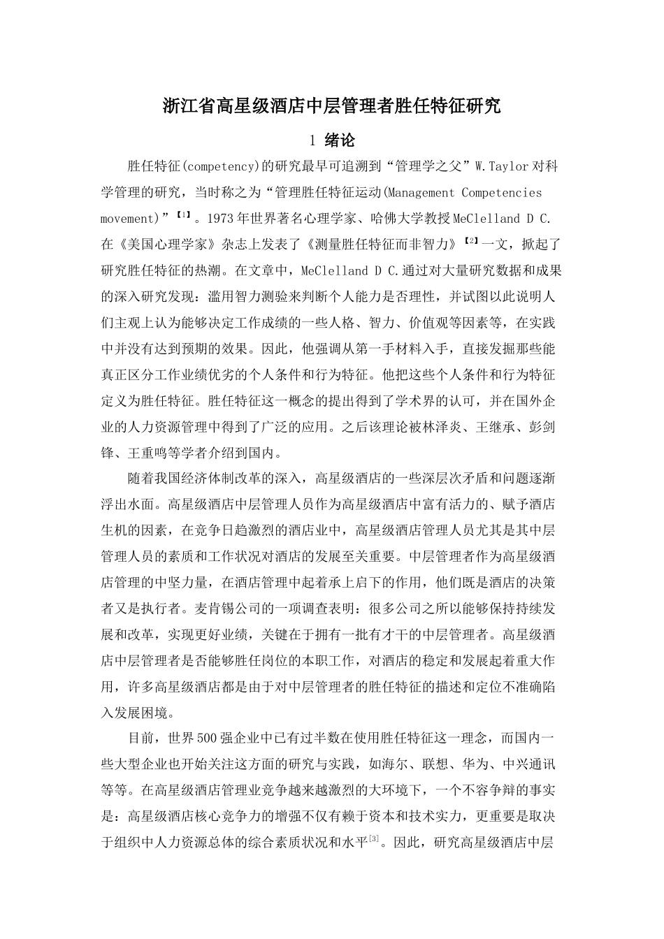 浙江省高星级酒店中层管理者胜任特征构建_第1页