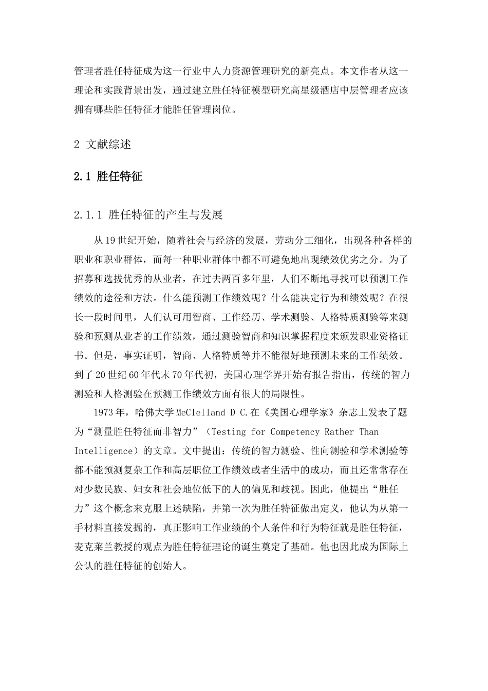 浙江省高星级酒店中层管理者胜任特征构建_第2页