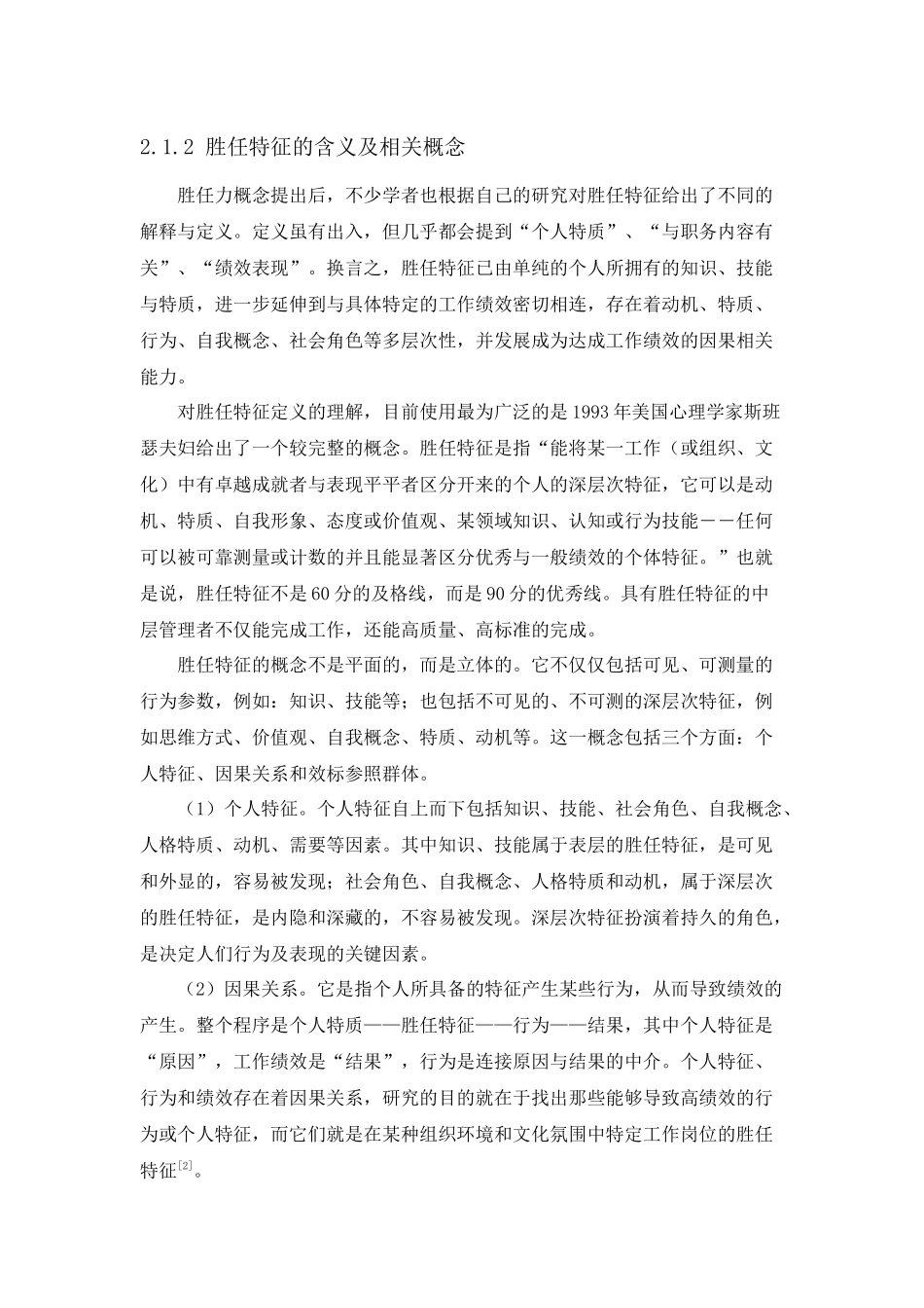 浙江省高星级酒店中层管理者胜任特征构建_第3页