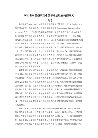 浙江省高星级酒店中层管理者胜任特征构建