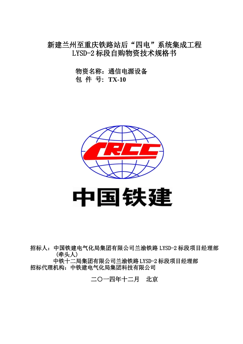 TX-10通信电源设备技术规格书_第1页