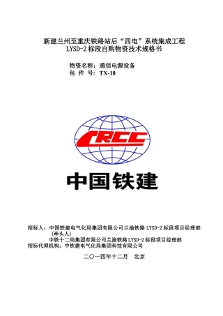 TX-10通信电源设备技术规格书