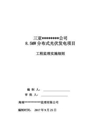 光伏电站机电工程监理实施细则（DOC50页）