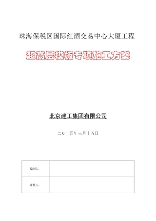 珠海红酒大厦初步模板专项施工方案2-副本