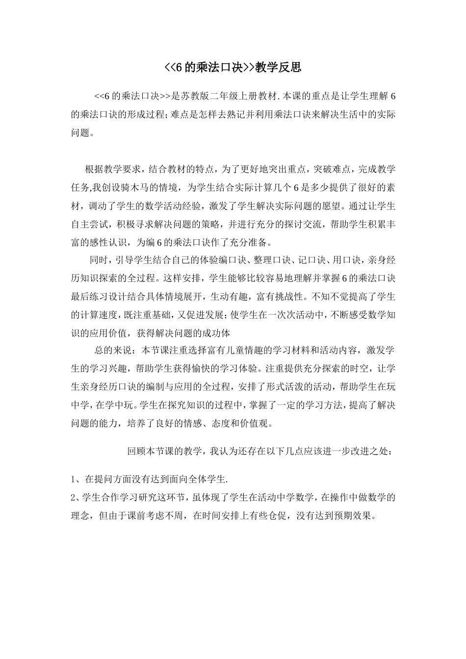 6的乘法口决教学反思_第1页