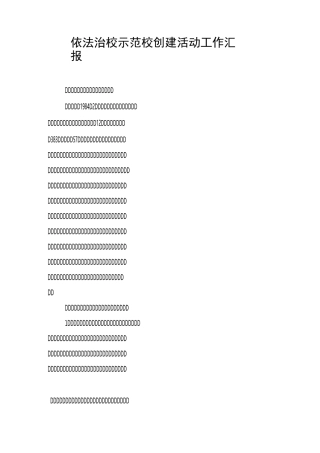 依法治校示范校创建活动工作汇报