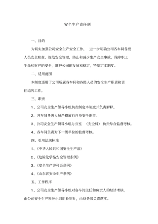 化工安全生产责任制内容