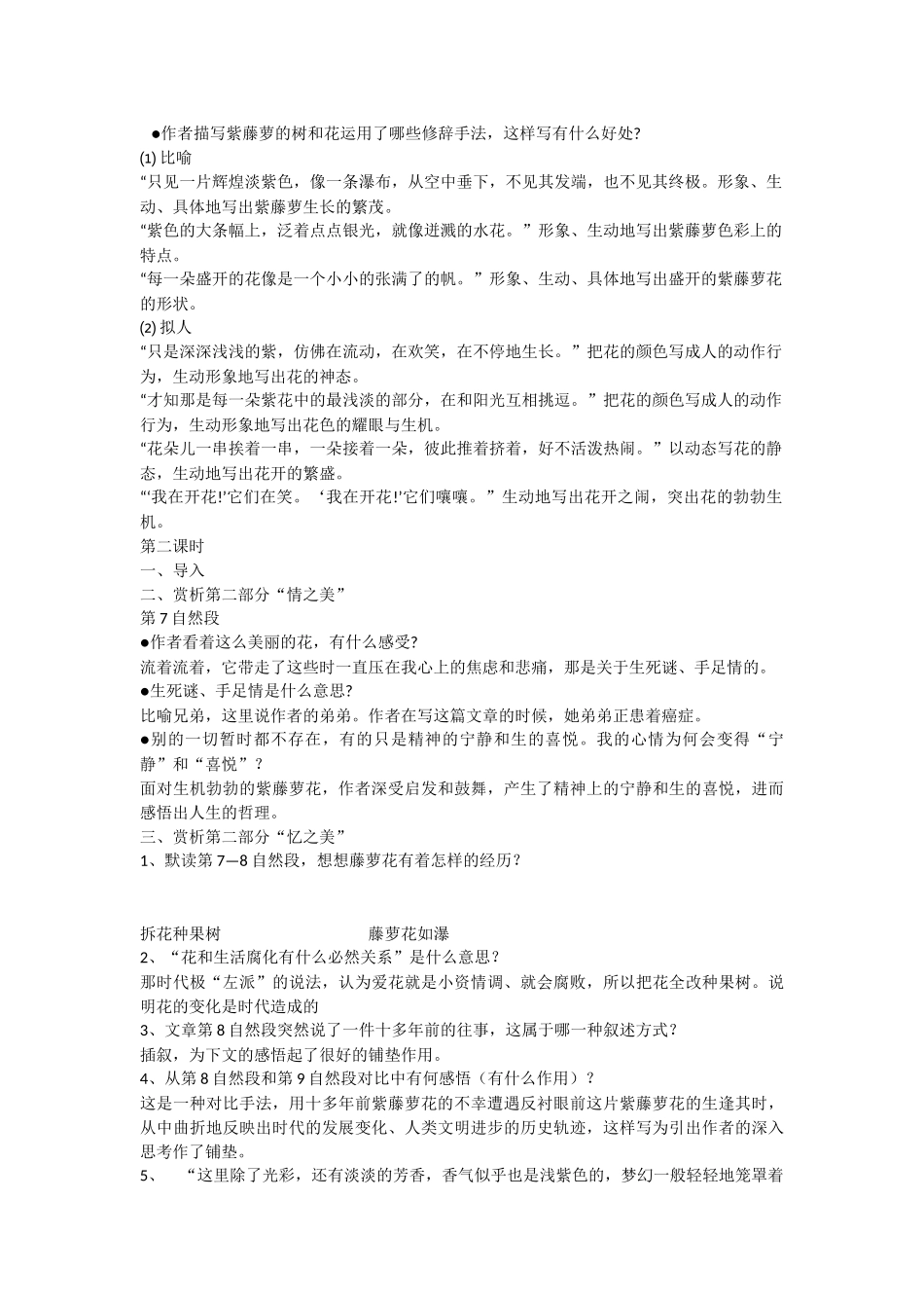 (部编)初中语文人教2011课标版七年级下册紫藤萝瀑布教案-(8)_第3页