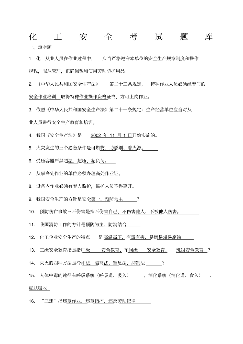 化工安全考试题库_第1页
