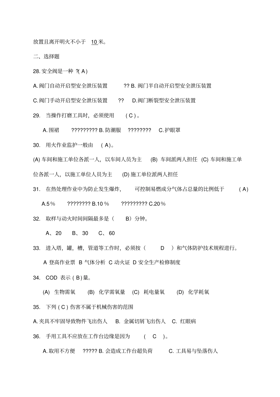 化工安全考试题库_第3页