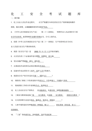 化工安全考试题库