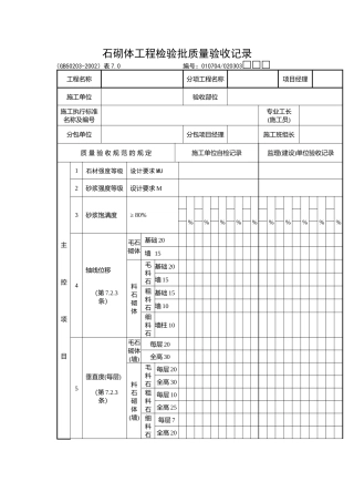 石砌体工程检验批质量验收记录