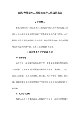 泰逸·青城山水二期边坡支护工程成果