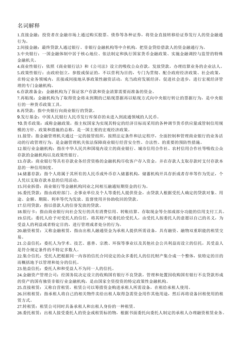 金融法考试考点复习笔记整理_第1页