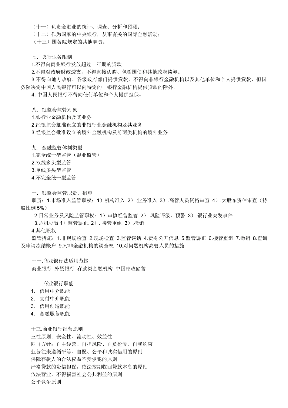 金融法考试考点复习笔记整理_第3页